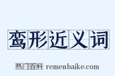 鸾形近义词是什么意思的图片